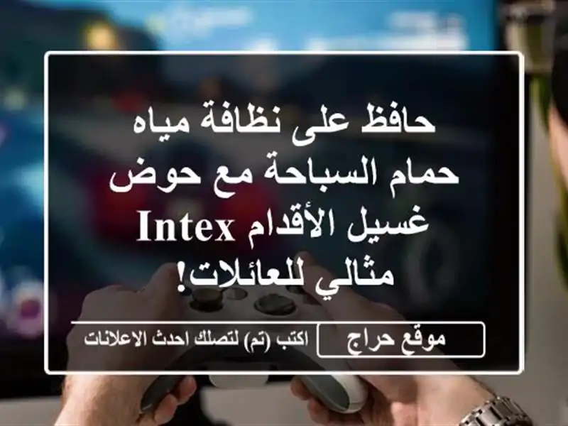 حافظ على نظافة مياه حمام السباحة مع حوض غسيل...