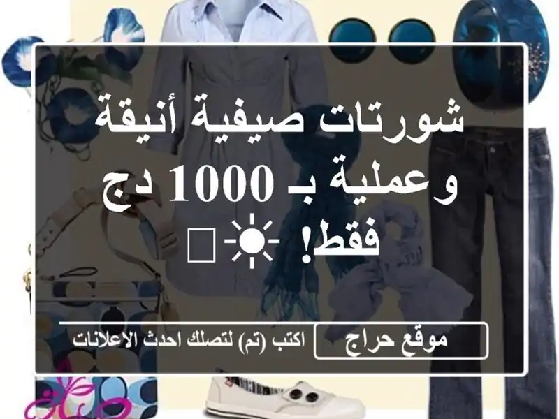 شورتات صيفية أنيقة وعملية بـ 1000 دج فقط! ☀️