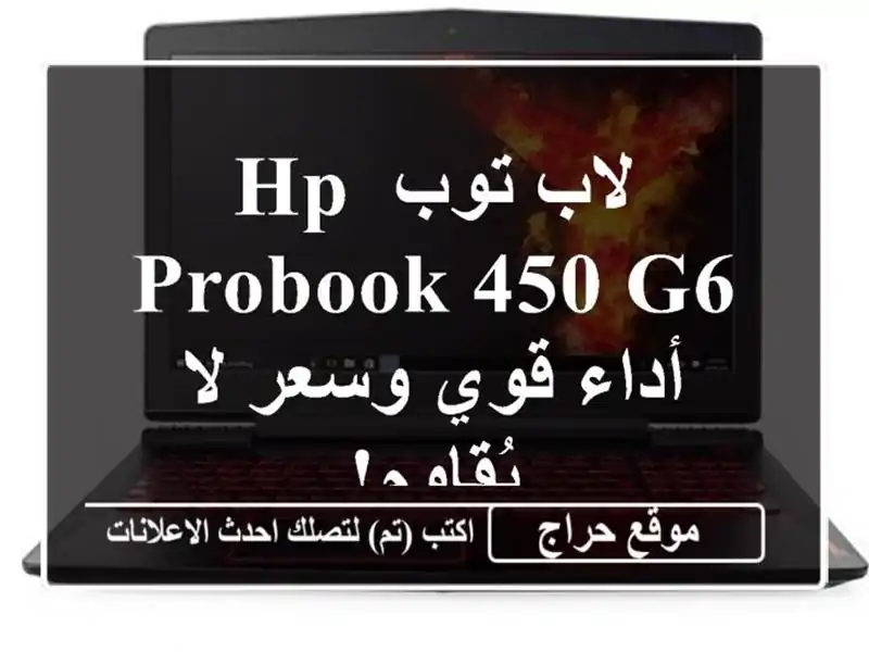 لاب توب HP ProBook 450 G6 - أداء قوي وسعر لا يُقاوم!