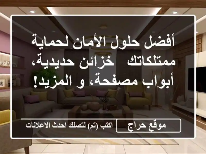 أفضل حلول الأمان لحماية ممتلكاتك - خزائن حديدية،...
