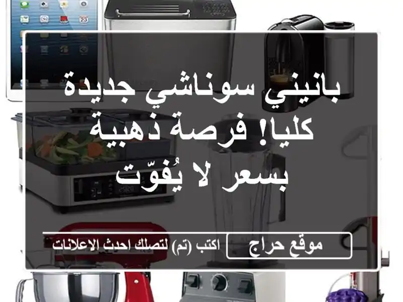 بانيني سوناشي جديدة كليا! فرصة ذهبية بسعر لا يُفوّت
