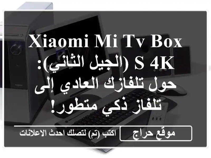 Xiaomi Mi TV Box S 4K (الجيل الثاني): حول تلفازك العادي إلى...