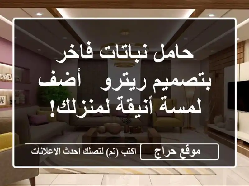 حامل نباتات فاخر بتصميم ريترو - أضف لمسة أنيقة لمنزلك!