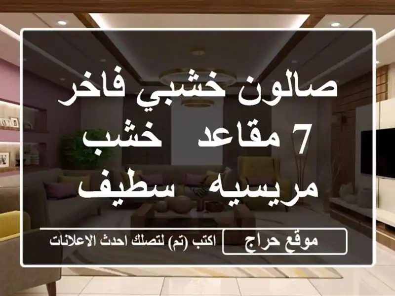 صالون خشبي فاخر 7 مقاعد - خشب مريسيه - سطيف