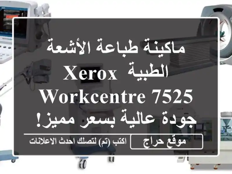 ماكينة طباعة الأشعة الطبية Xerox WorkCentre 7525 - جودة...
