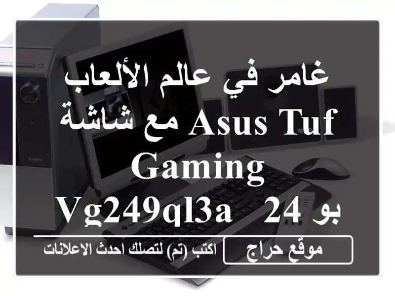 غامر في عالم الألعاب مع شاشة ASUS TUF Gaming VG249QL3A - 24...