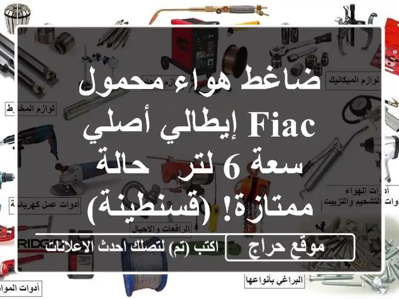 ضاغط هواء محمول FIAC إيطالي أصلي -  سعة 6 لتر -...