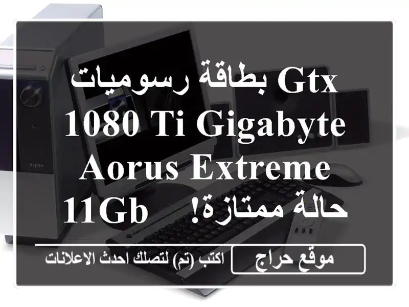 بطاقة رسوميات GTX 1080 Ti Gigabyte Aorus Extreme 11GB - حالة ممتازة!...