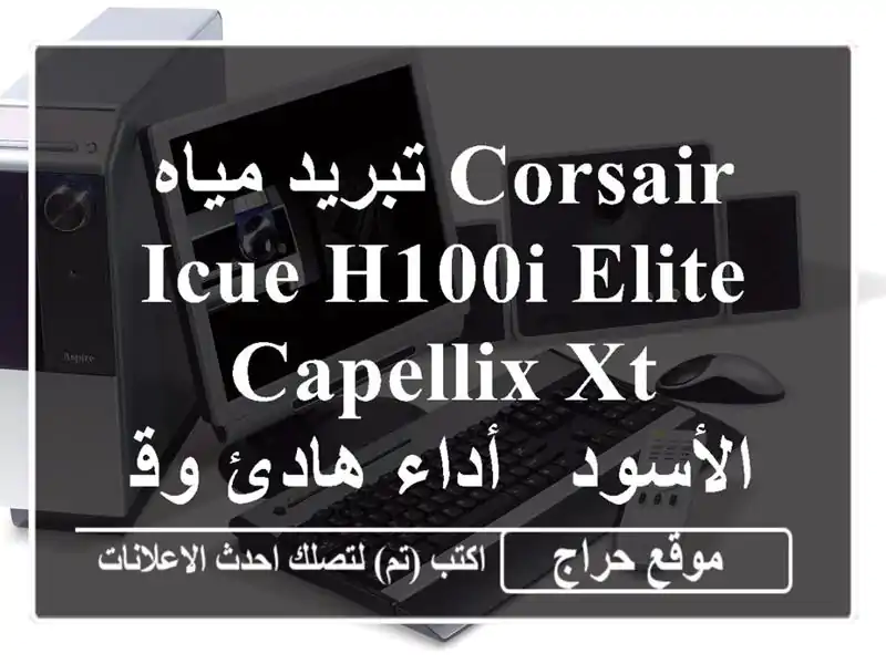تبريد مياه Corsair iCUE H100i ELITE CAPELLIX XT الأسود - أداء هادئ وقوي