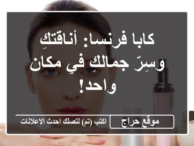 كابا فرنسا: أناقتكِ وسِرّ جمالكِ في مكان واحد!