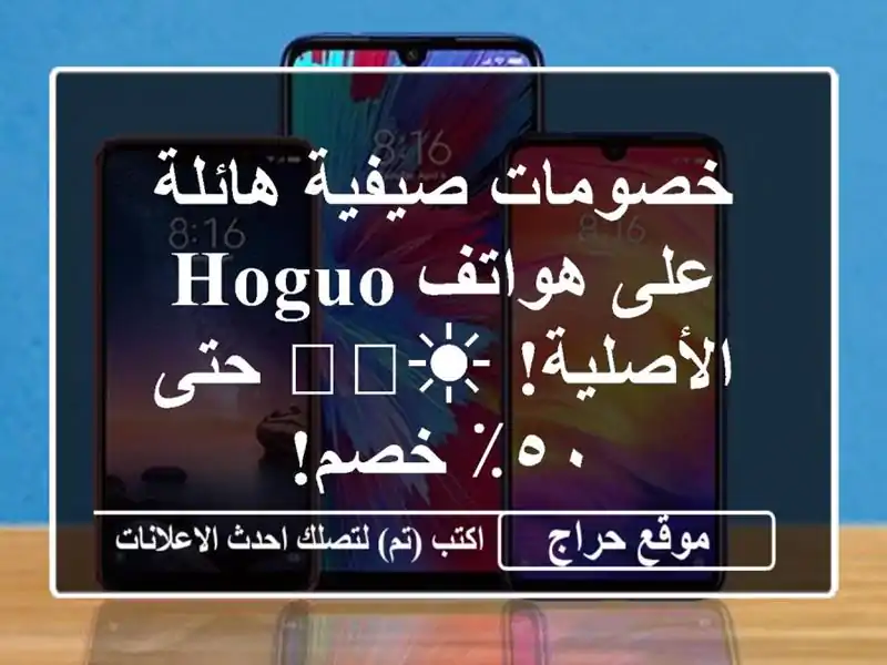 خصومات صيفية هائلة على هواتف Hoguo الأصلية! ☀️🔥...