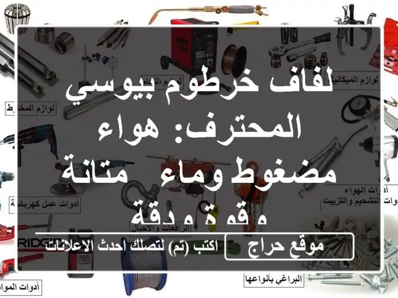 لفاف خرطوم بيوسي المحترف: هواء مضغوط وماء - متانة...