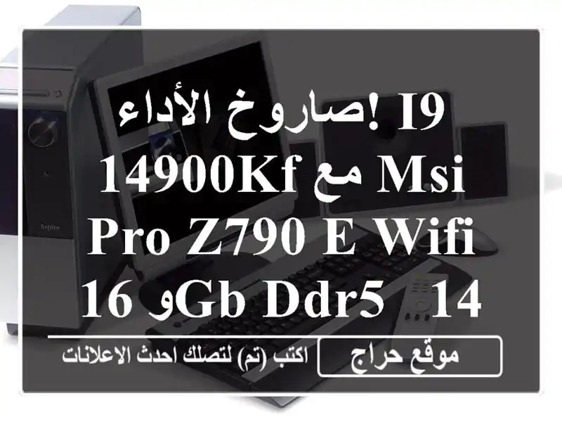 صاروخ الأداء!  i9-14900KF مع MSI PRO Z790-E WiFi و 16GB DDR5 - 140000 دج