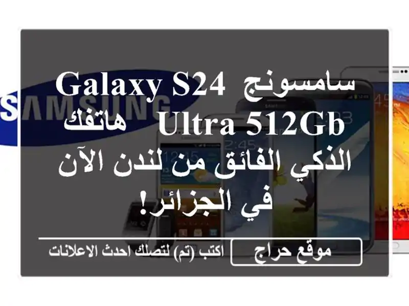 سامسونج Galaxy S24 Ultra 512GB -  هاتفك الذكي الفائق من لندن...
