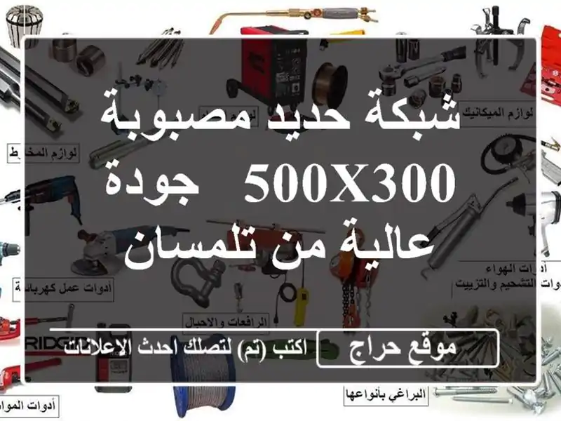شبكة حديد مصبوبة 500x300 - جودة عالية من تلمسان