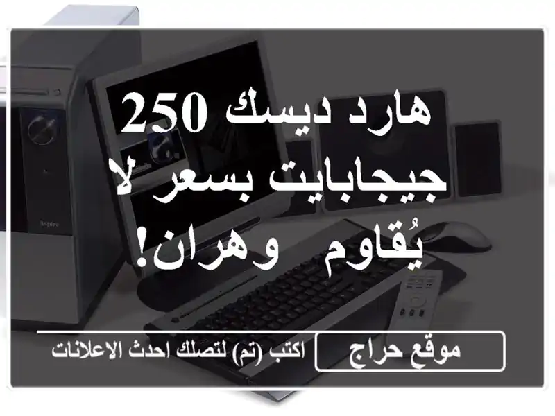 هارد ديسك 250 جيجابايت بسعر لا يُقاوم - وهران!