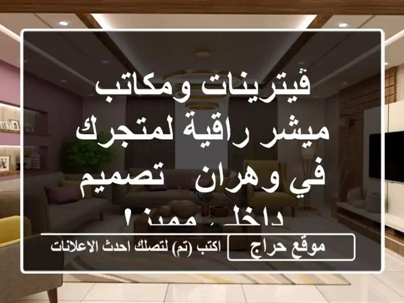 ڤيترينات ومكاتب ميشر راقية لمتجرك في وهران -...