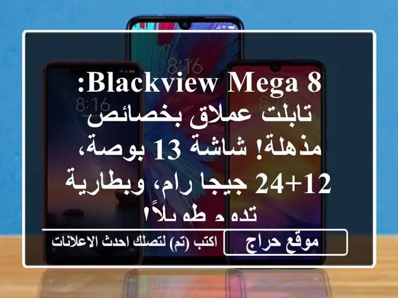 Blackview MEGA 8: تابلت عملاق بخصائص مذهلة! شاشة 13 بوصة،...