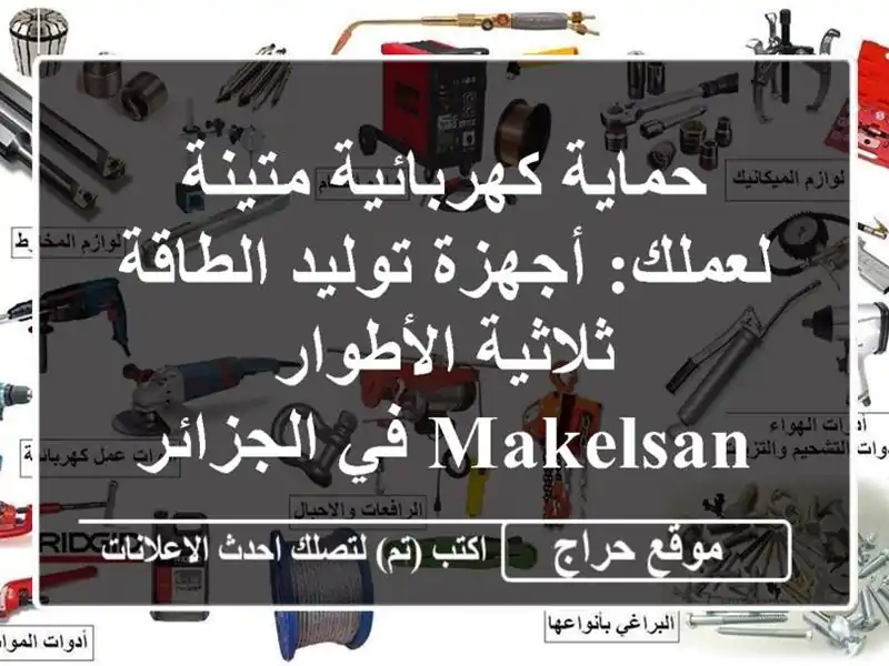 حماية كهربائية متينة لعملك: أجهزة توليد الطاقة...