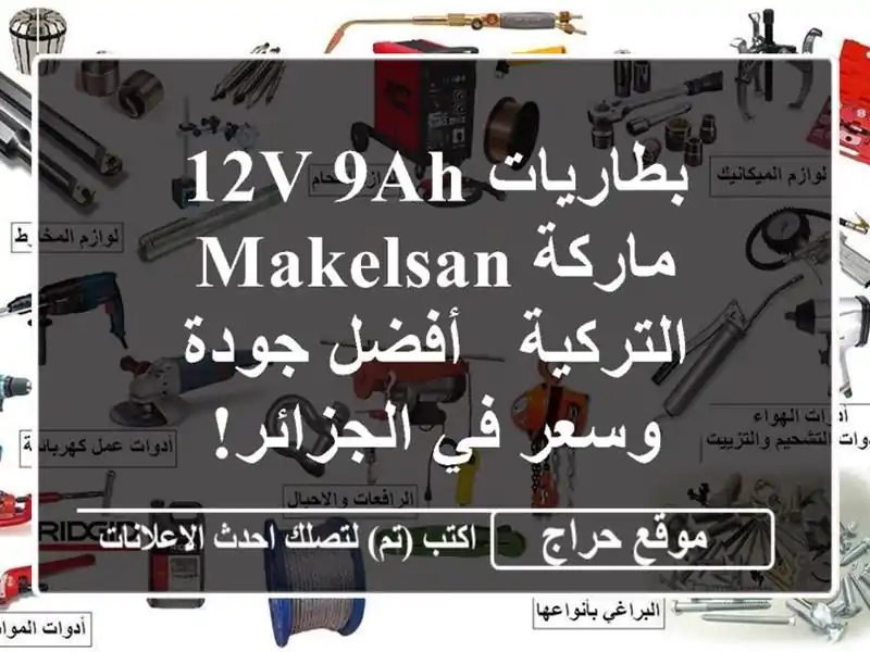 بطاريات 12V 9Ah ماركة Makelsan التركية -  أفضل جودة وسعر...
