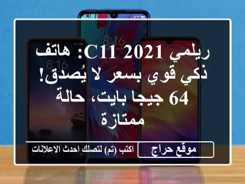 ريلمي C11 2021: هاتف ذكي قوي بسعر لا يُصدق! 64 جيجا...