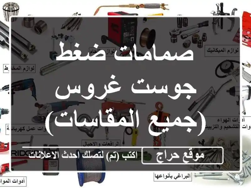 صمامات ضغط جوست غروس (جميع المقاسات) - قسنطينة
