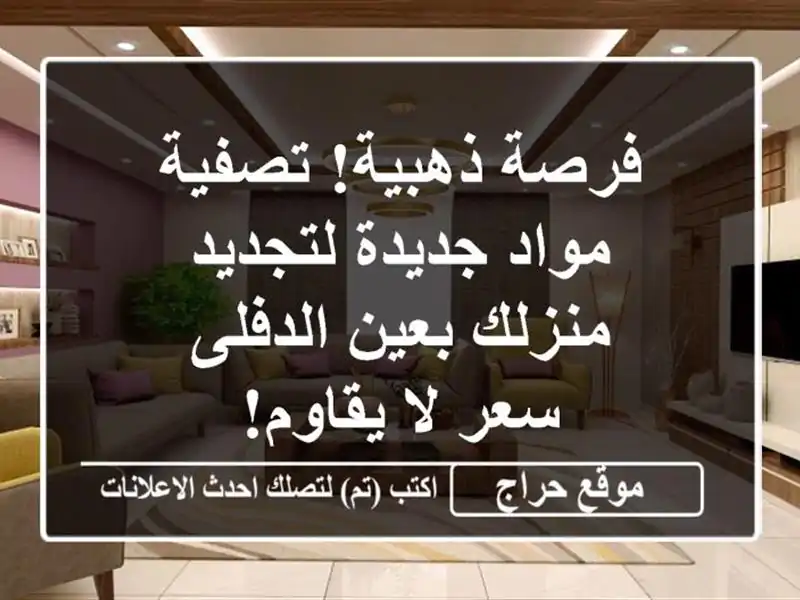 فرصة ذهبية! تصفية مواد جديدة لتجديد منزلك بعين الدفلى...