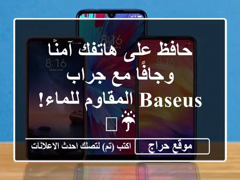 حافظ على هاتفك آمنًا وجافًا مع جراب Baseus المقاوم...