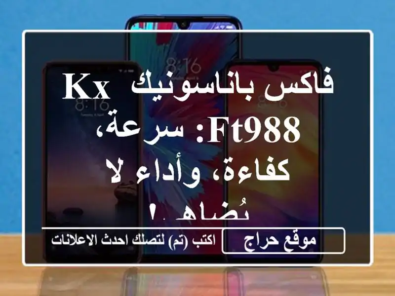 فاكس باناسونيك KX-FT988:  سرعة، كفاءة، وأداء لا يُضاهى!
