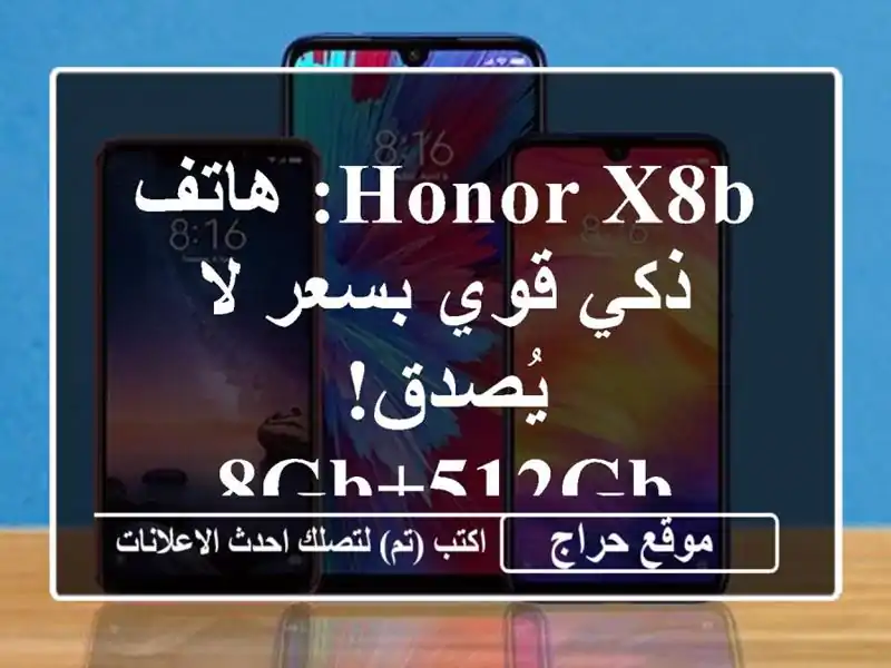 HONOR X8b: هاتف ذكي قوي بسعر لا يُصدق! 8GB+512GB