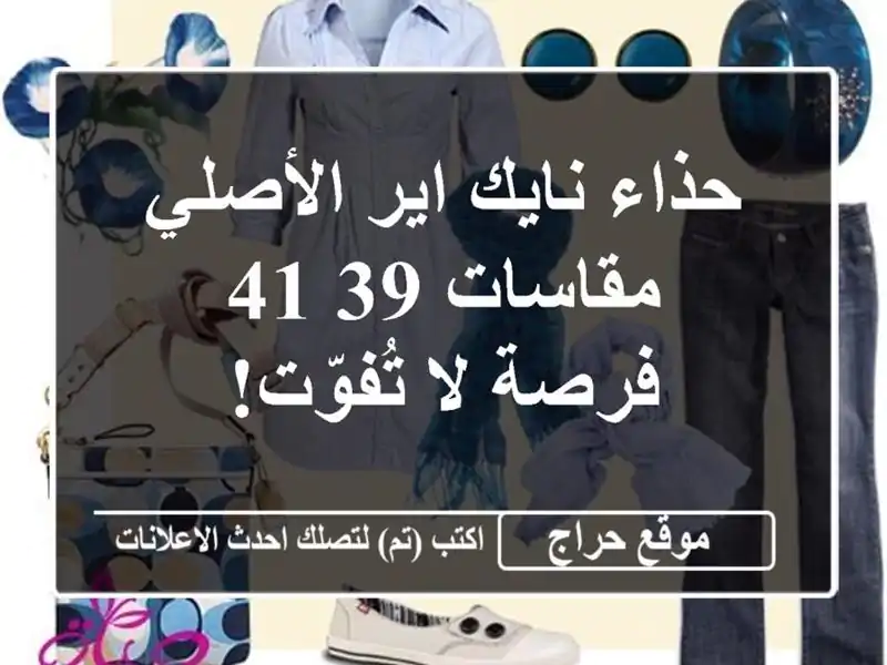 حذاء نايك اير الأصلي - مقاسات 39-41 - فرصة لا تُفوّت!