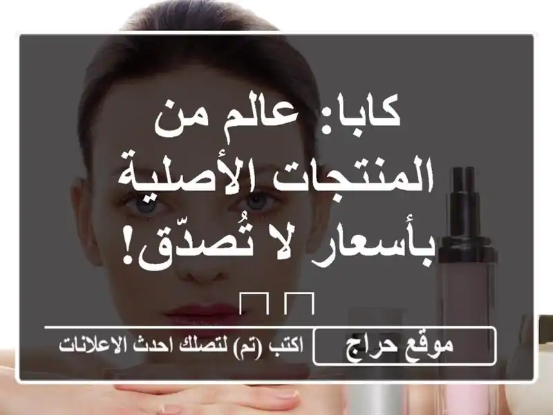 كابا: عالم من المنتجات الأصلية بأسعار لا تُصدّق! 🛍️