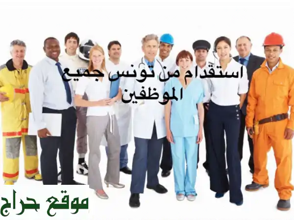 أفضل شركة استقدام من تونس | توظيف ذكور وإناث في...