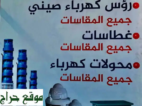روس كهربائية أمريكية عالية الجودة - جميع المقاسات والأنواع - القصيم