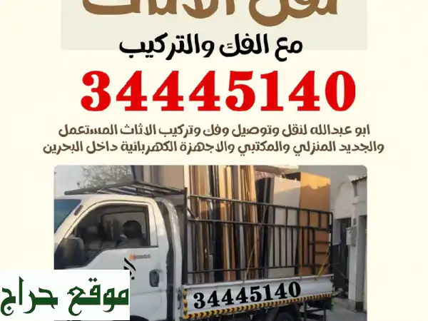 خدمة نقل وتفكيك تركيب الأثاث في البحرين - سريعة وفعالة وودودة