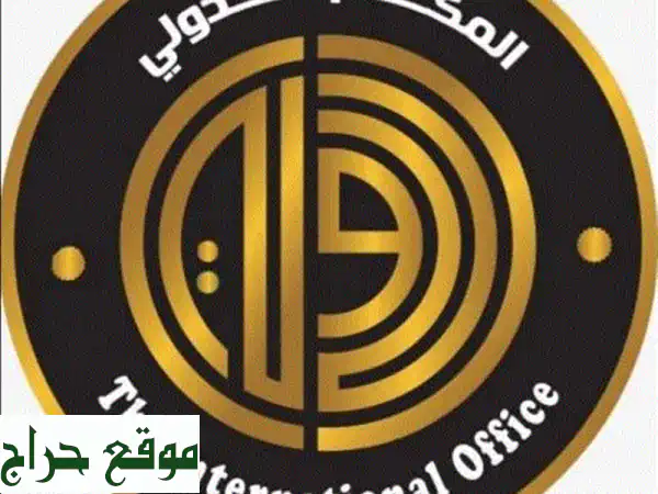 دراسة في الخارج؟ ترجمة معتمدة؟ المكتب الدولي هو...