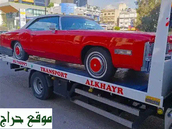 نقل سياراتك و بكاباتك بأمان وسرعة مع...