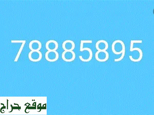 أرقام مميزة للبيع + توصيل لكل لبنان! 📱