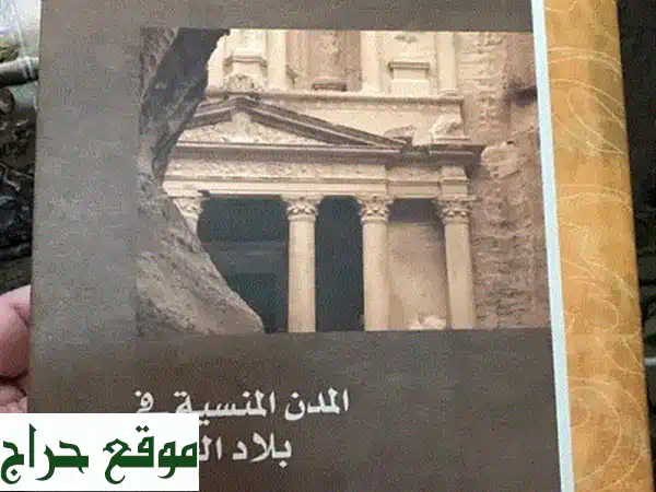 المدن المنسية في بلاد العرب