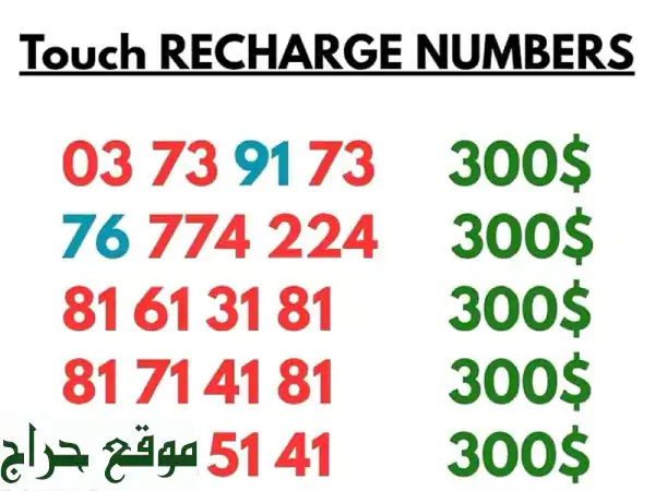 أرقام مميزة للبيع + توصيل لكل لبنان! 📱