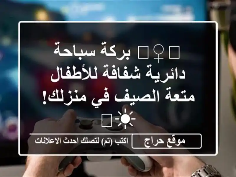 🏊‍♀️ بركة سباحة دائرية شفافة للأطفال - متعة الصيف...