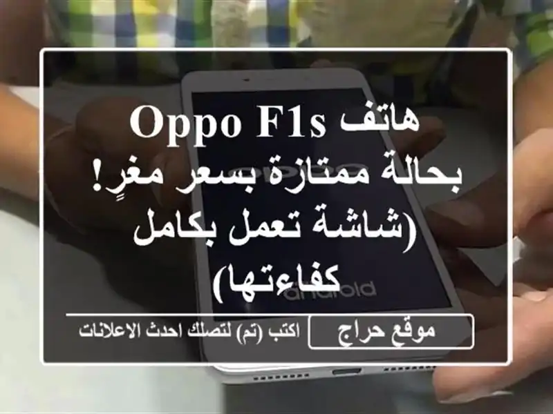 هاتف Oppo F1s بحالة ممتازة بسعر مغرٍ! (شاشة تعمل...