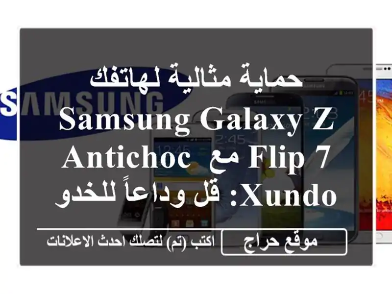 حماية مثالية لهاتفك Samsung Galaxy Z Flip 7 مع Antichoc Xundo: قل...
