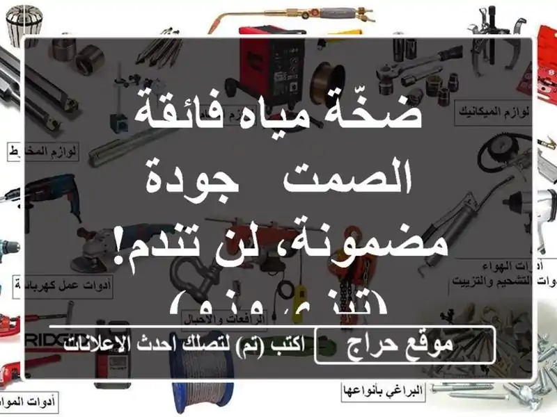 ضخّة مياه فائقة الصمت - جودة مضمونة، لن تندم! (تيزي وزو)
