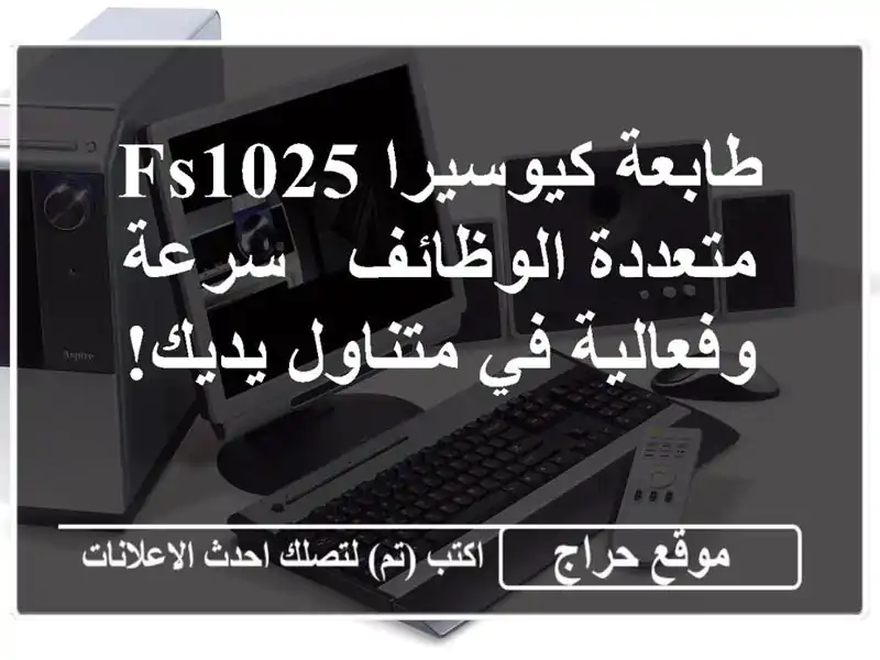طابعة كيوسيرا FS1025 متعددة الوظائف - سرعة وفعالية...
