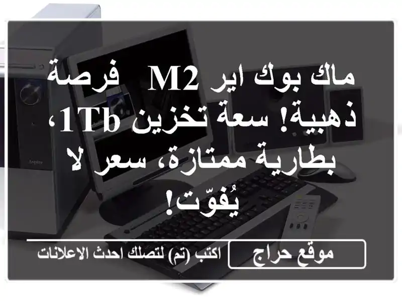 ماك بوك اير M2 -  فرصة ذهبية!  سعة تخزين 1TB،...
