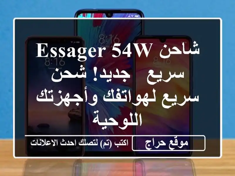 شاحن Essager 54W سريع - جديد! شحن سريع لهواتفك...