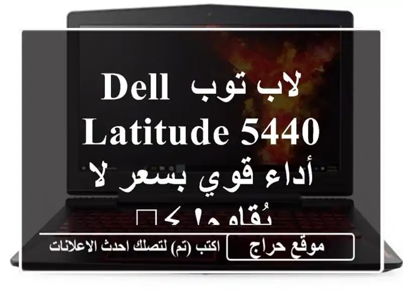 لاب توب Dell Latitude 5440 - أداء قوي بسعر لا يُقاوم! ⚡️