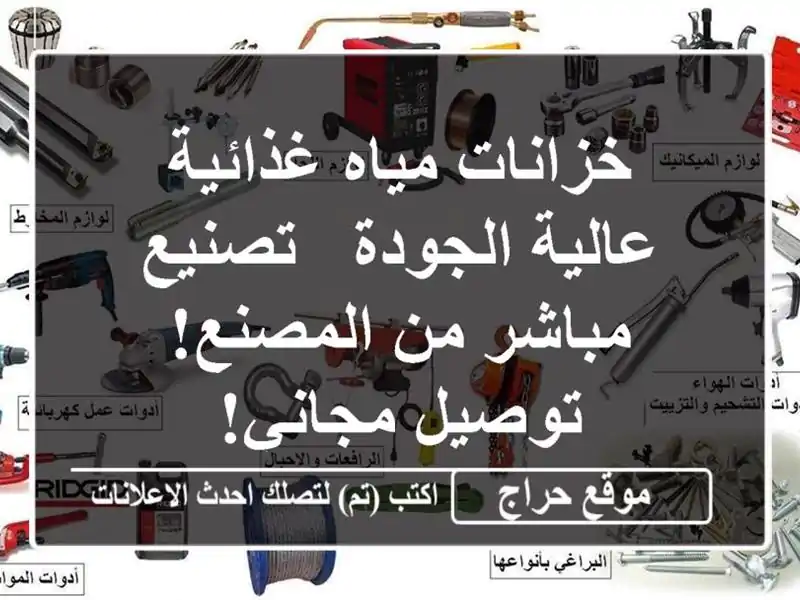 خزانات مياه غذائية عالية الجودة - تصنيع مباشر...