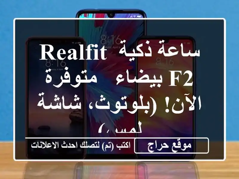 ساعة ذكية Realfit F2 بيضاء - متوفرة الآن! (بلوتوث، شاشة لمس)